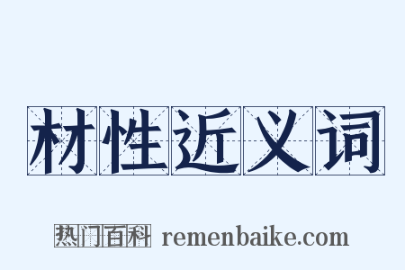 材性近义词是什么意思的图片